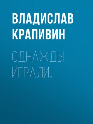 cover image of Однажды играли...
